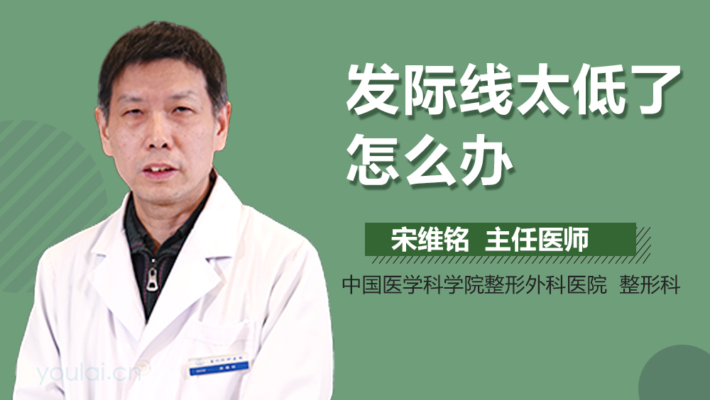 发际线太低了怎么办