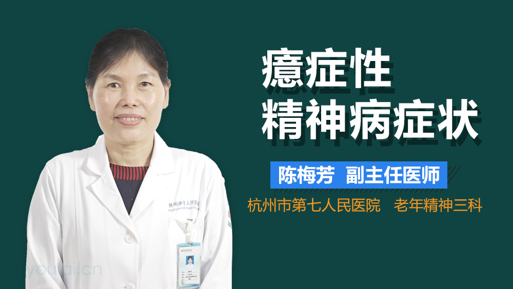 癔症性精神病症状