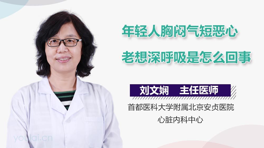 年轻人胸闷气短恶心老想深呼吸是怎么回事