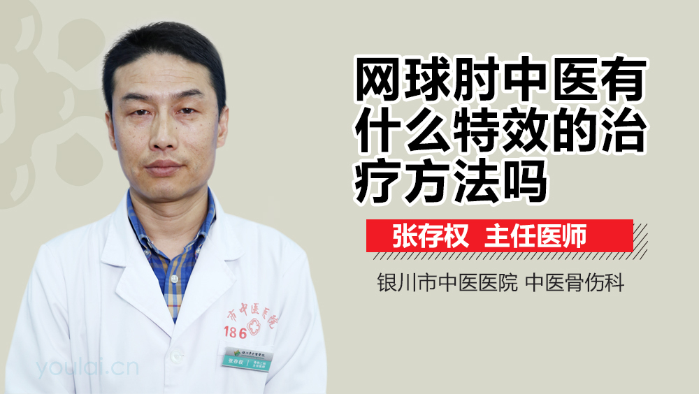 网球肘中医有什么特效的治疗方法吗