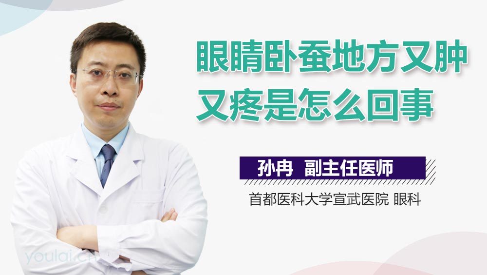 眼睛卧蚕地方又肿又疼是怎么回事