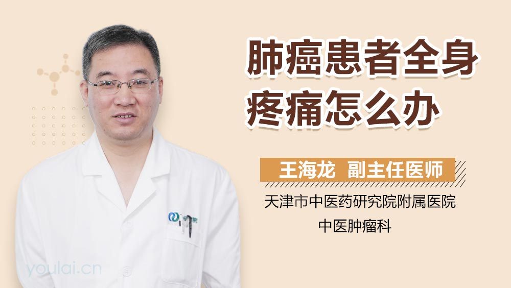 肺癌患者全身疼痛怎么办