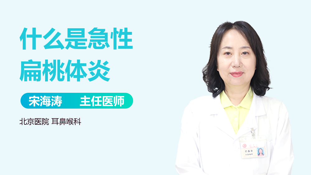 什么是急性扁桃体炎