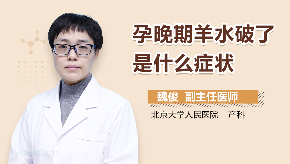 孕晚期羊水破了是什么症状
