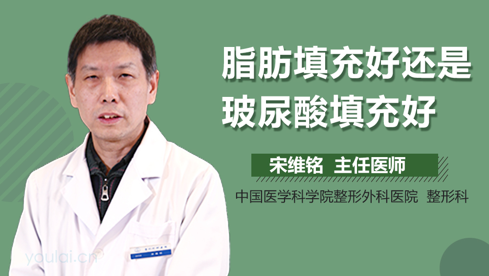 脂肪填充好还是玻尿酸填充好