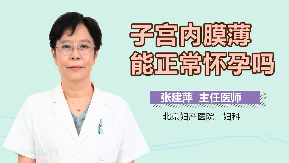 子宫内膜薄能正常怀孕吗