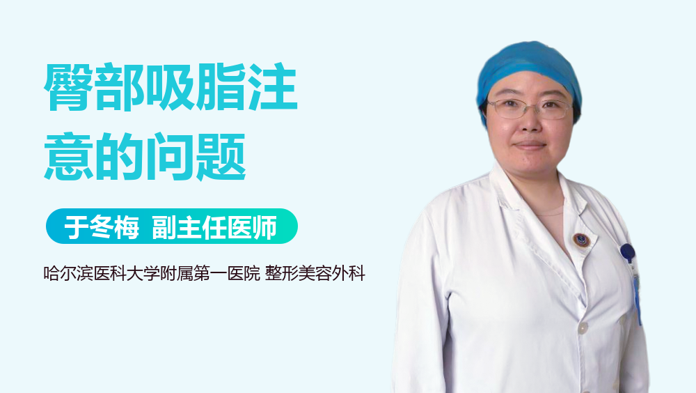 臀部吸脂注意的问题