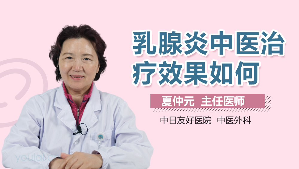 乳腺炎中医治疗效果如何