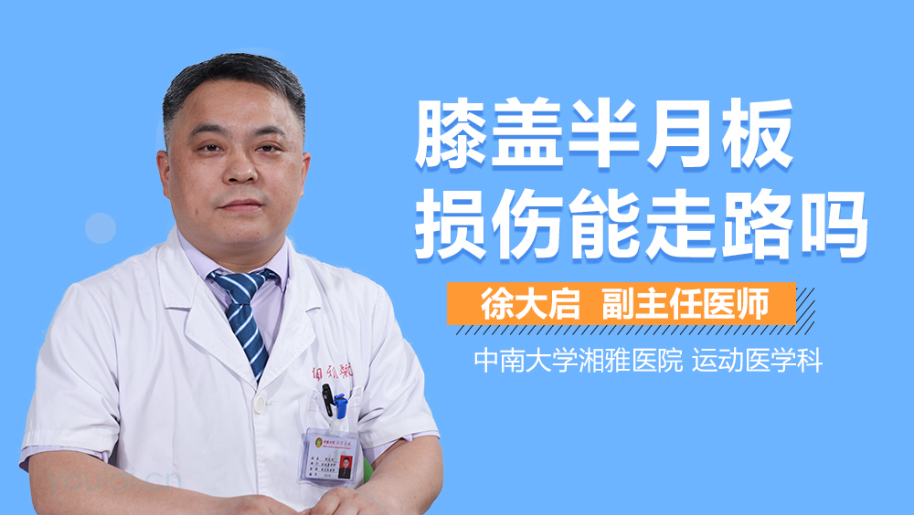 膝盖半月板损伤能走路吗