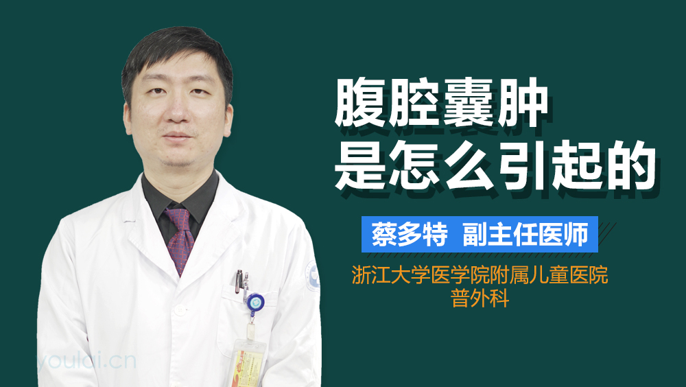 腹腔囊肿是怎么引起的