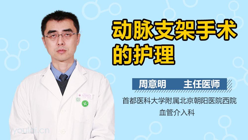 动脉支架手术的护理
