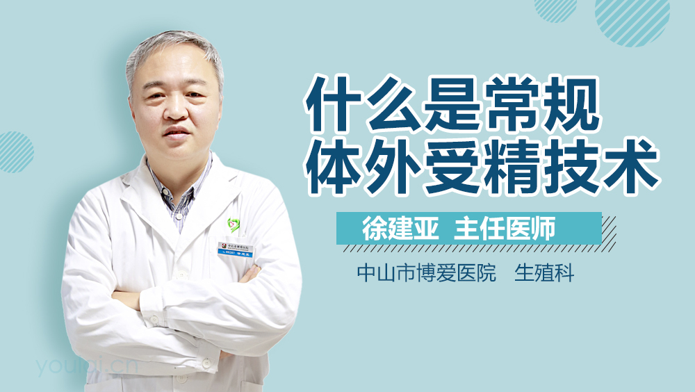 什么是常规体外受精技术