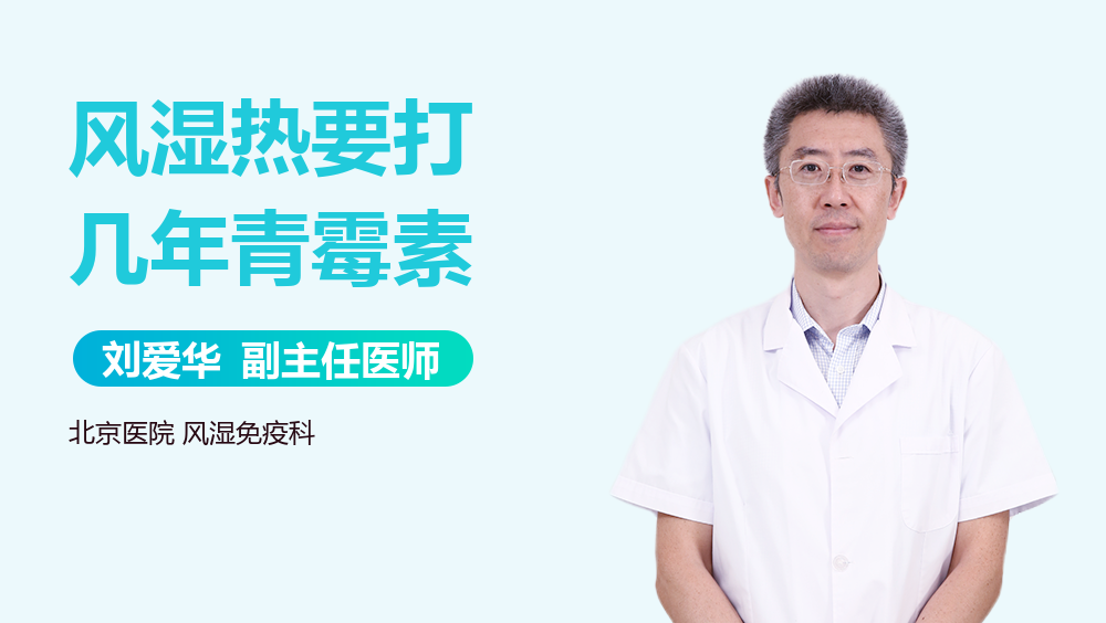 风湿热要打几年青霉素