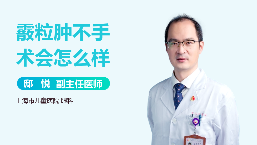 霰粒肿不手术会怎么样