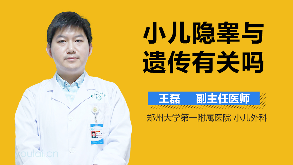 小儿隐睾与遗传有关吗