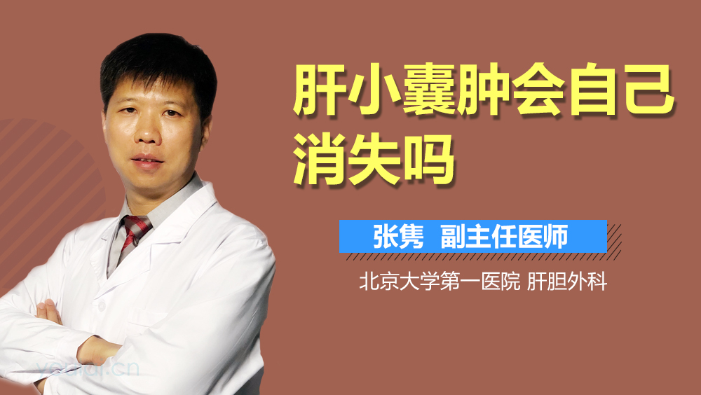肝小囊肿会自己消失吗