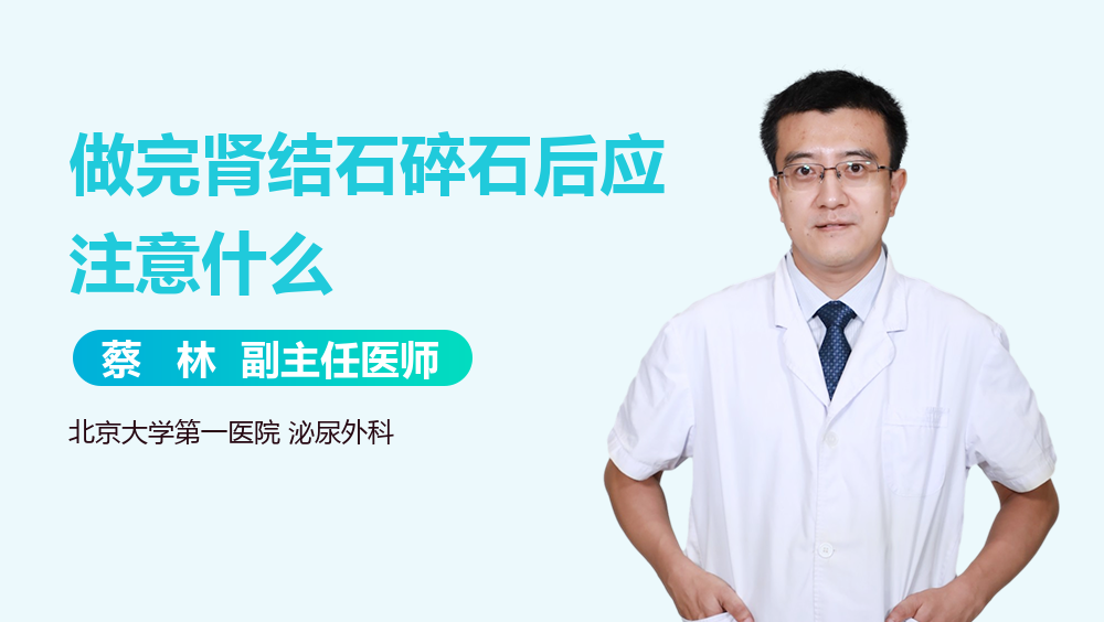 做完肾结石碎石后应注意什么