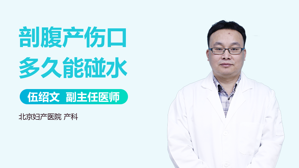 剖腹产伤口多久能碰水