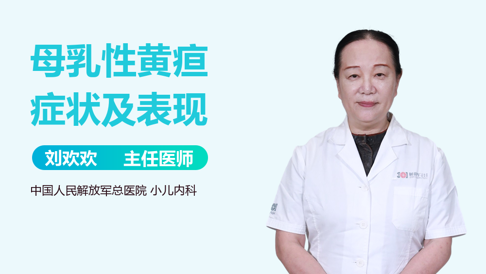 母乳性黄疸症状及表现