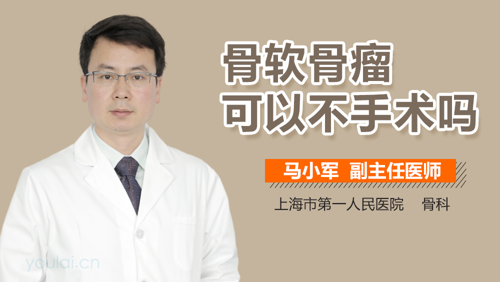 骨软骨瘤可以不手术吗