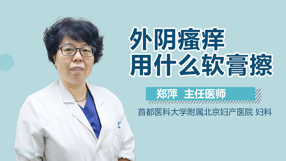 外阴瘙痒用什么软膏擦