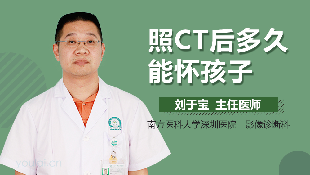 照CT后多久能怀孩子