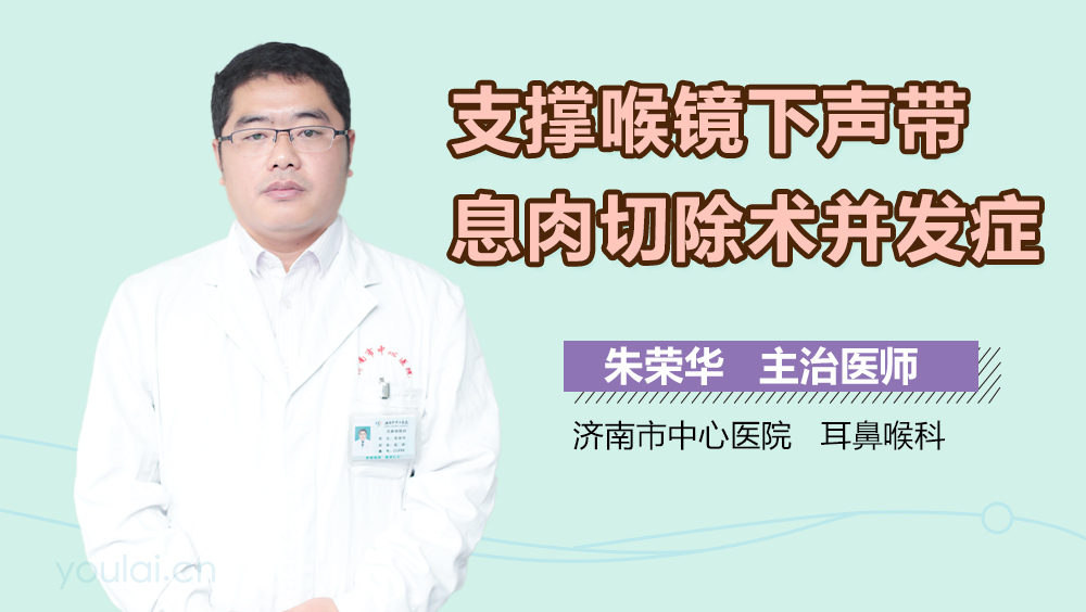 支撑喉镜下声带息肉切除术并发症