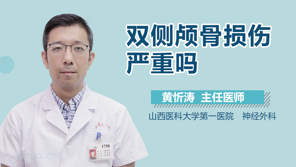 双侧颅骨损伤严重吗