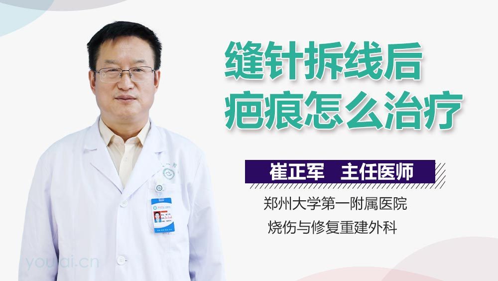 缝针拆线后疤痕怎么治疗