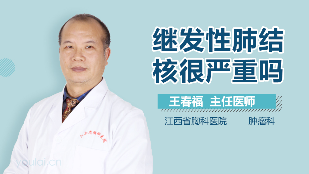 继发性肺结核很严重吗