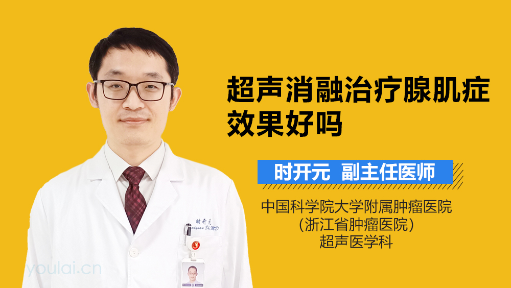 超声消融治疗腺肌症效果好吗