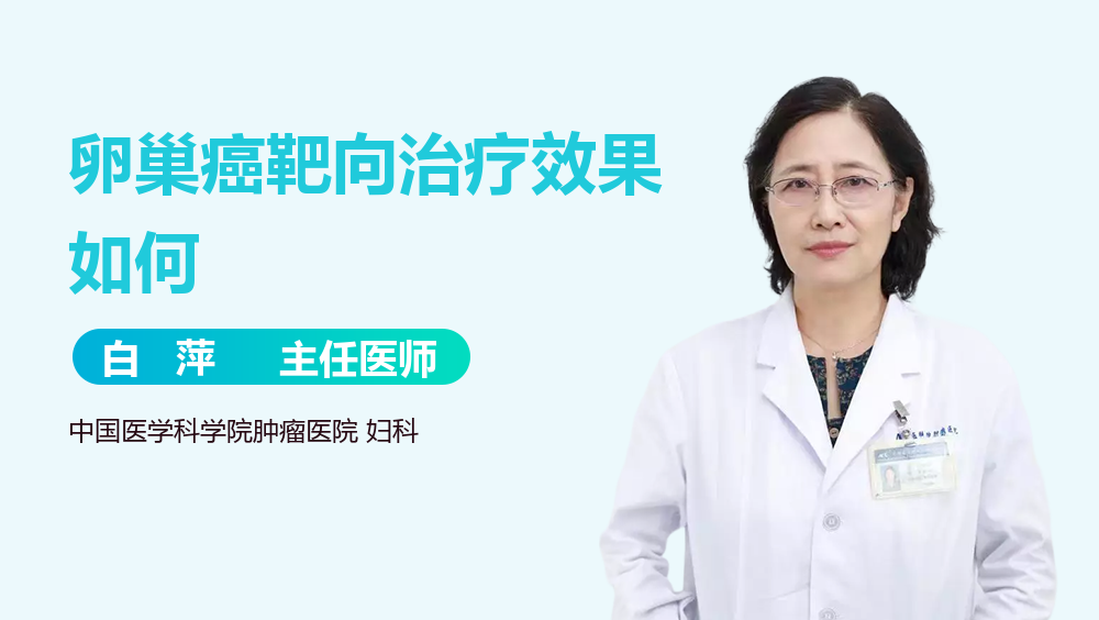 卵巢癌靶向治疗效果如何