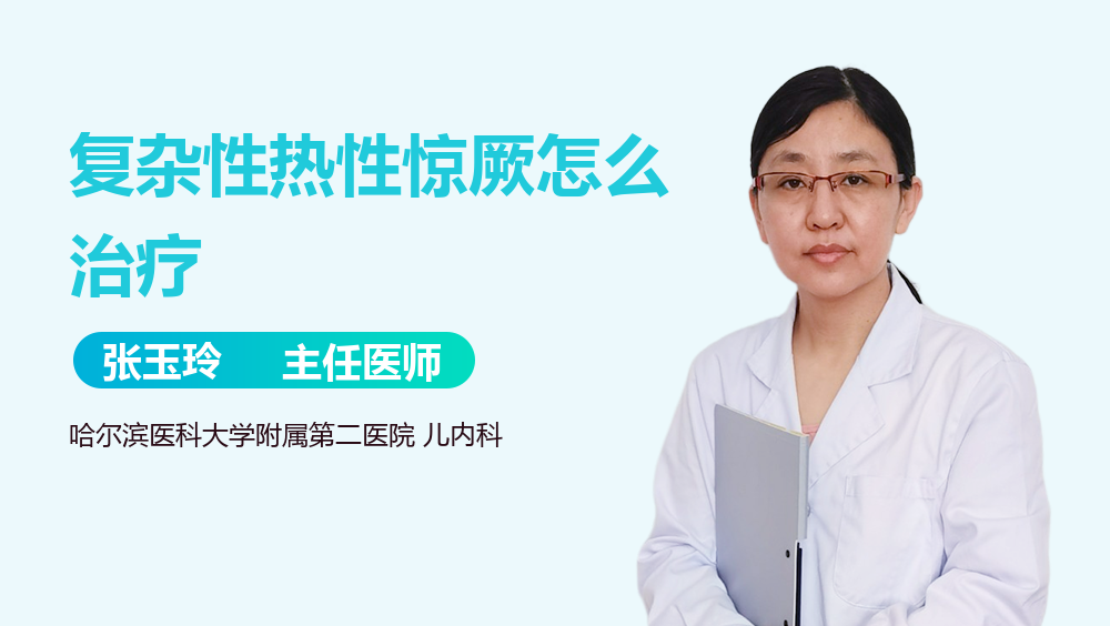 复杂性热性惊厥怎么治疗