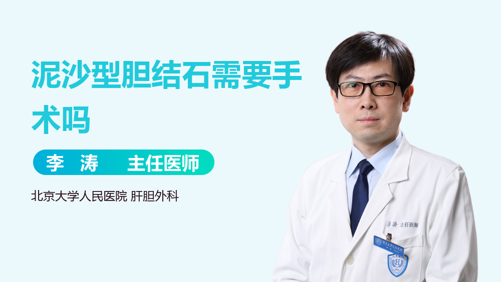泥沙型胆结石需要手术吗