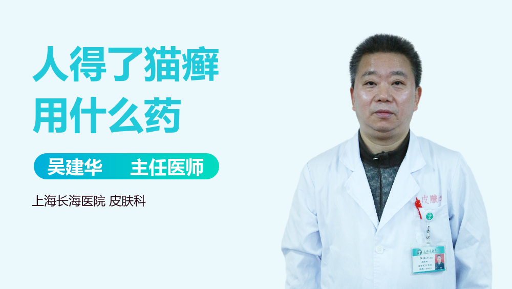 人得了猫癣用什么药