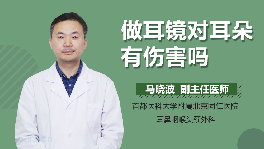 做耳镜对耳朵有伤害吗