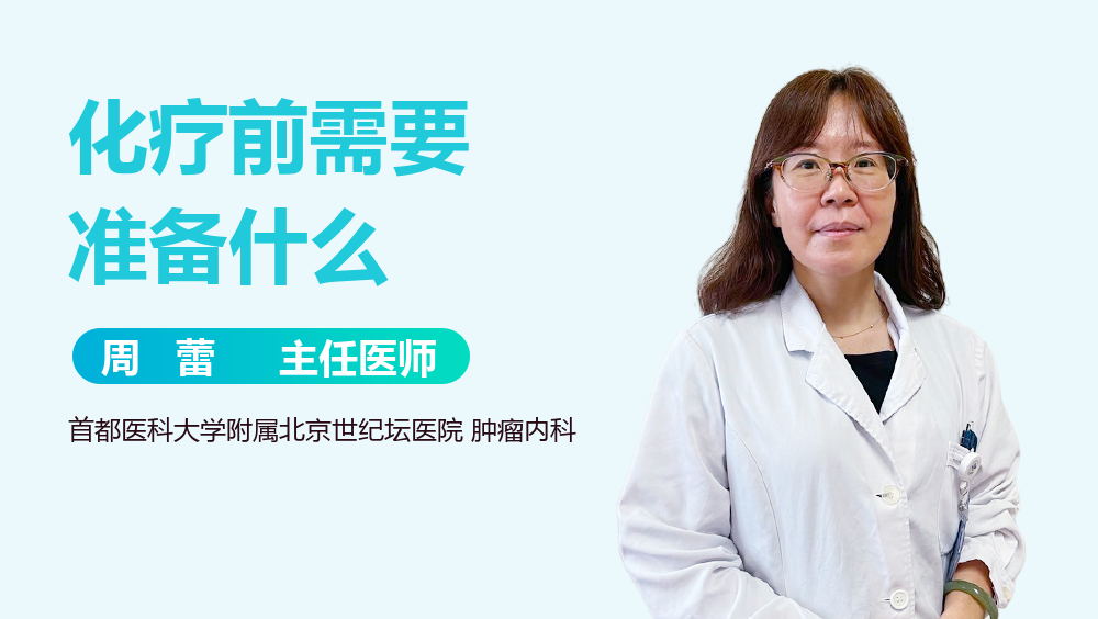 化疗前需要准备什么