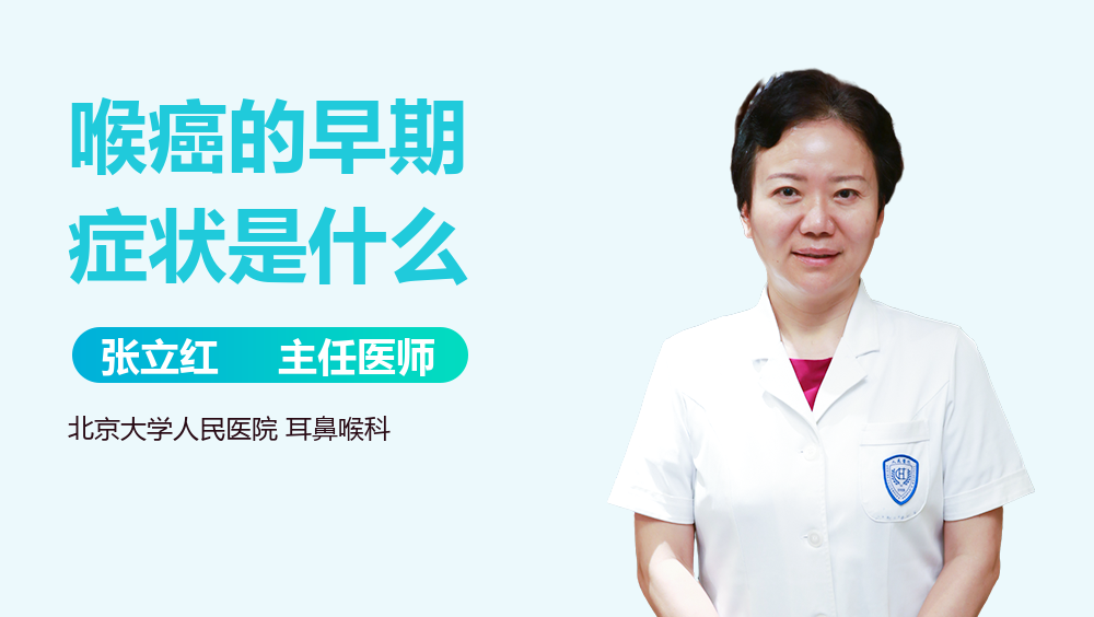 喉癌的早期症状是什么