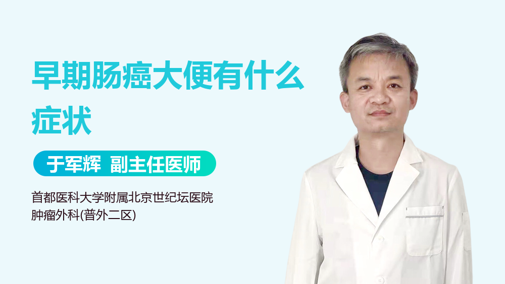 早期肠癌大便有什么症状