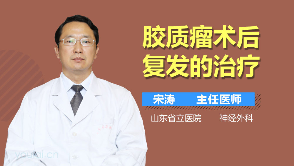 胶质瘤术后复发的治疗