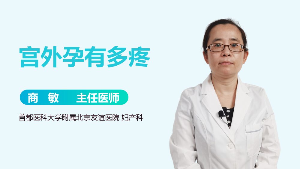 宫外孕有多疼
