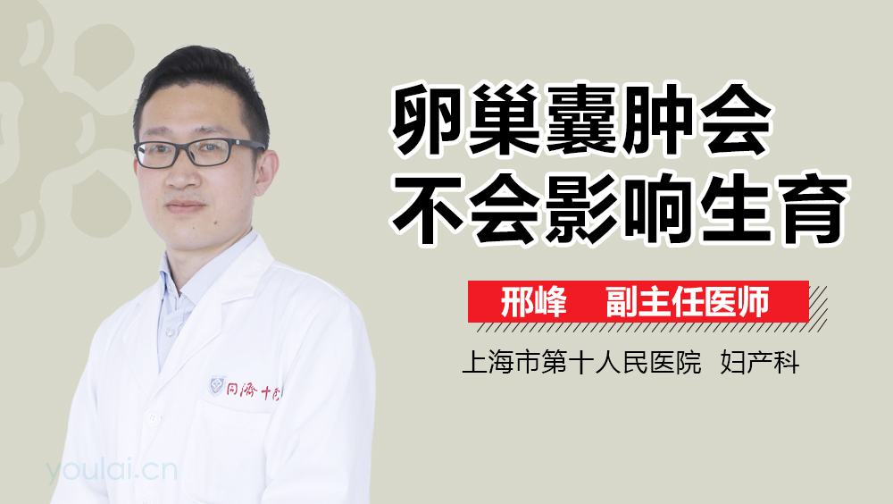 卵巢囊肿会不会影响生育