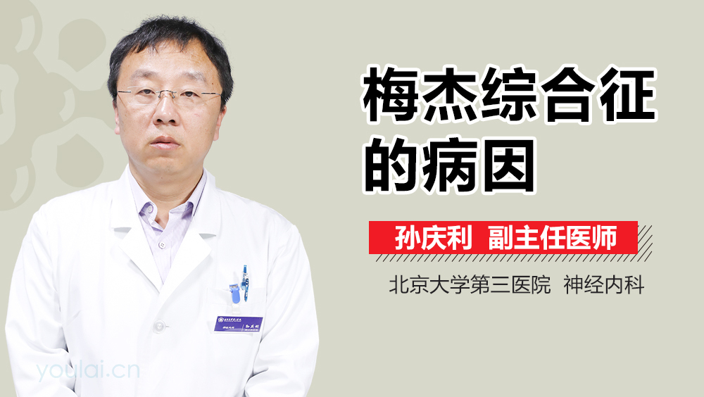 梅杰综合征的病因