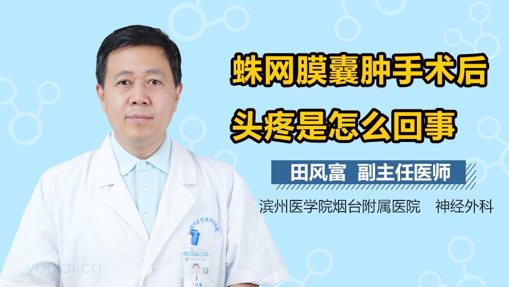 蛛网膜囊肿手术后头疼是怎么回事