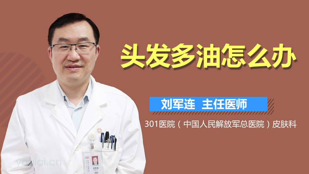 头发多油怎么办