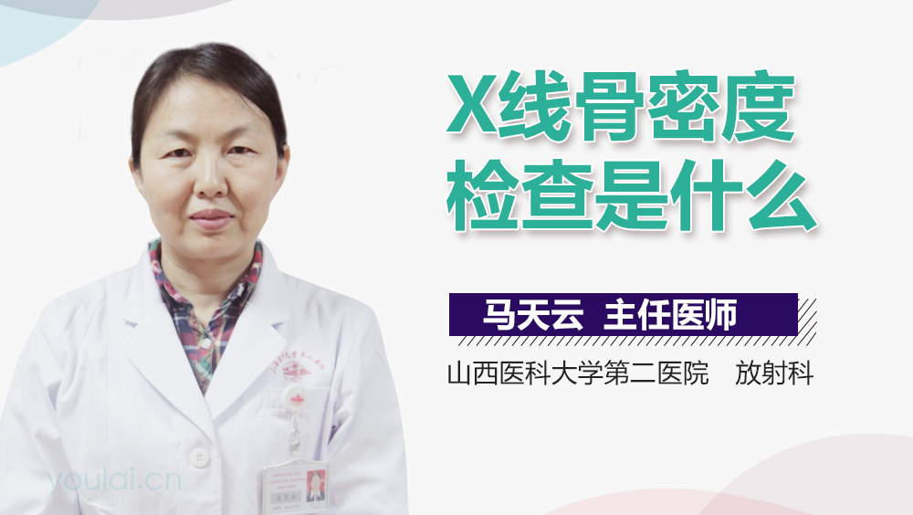 X线骨密度检查是什么
