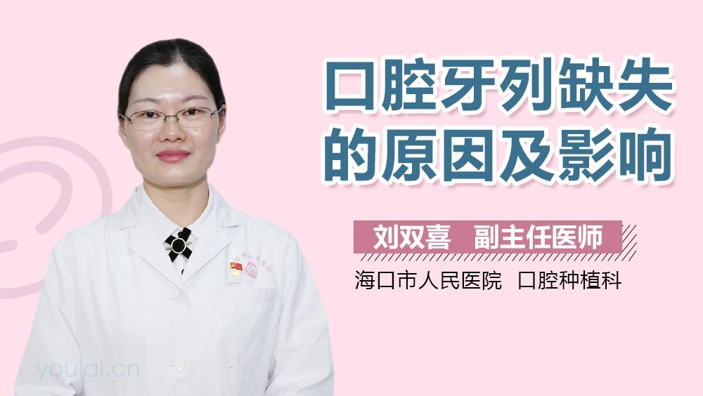 口腔牙列缺失的原因及影响