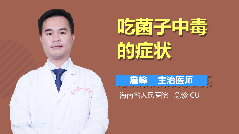 吃菌子中毒的症状