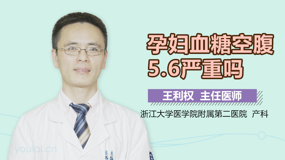 孕妇血糖空腹5.6严重吗