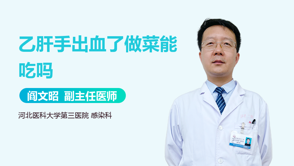 乙肝手出血了做菜能吃吗